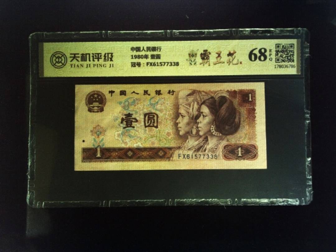 中国人民银行1980年 壹圆，冠号FX61577338，纸币，钱币收藏