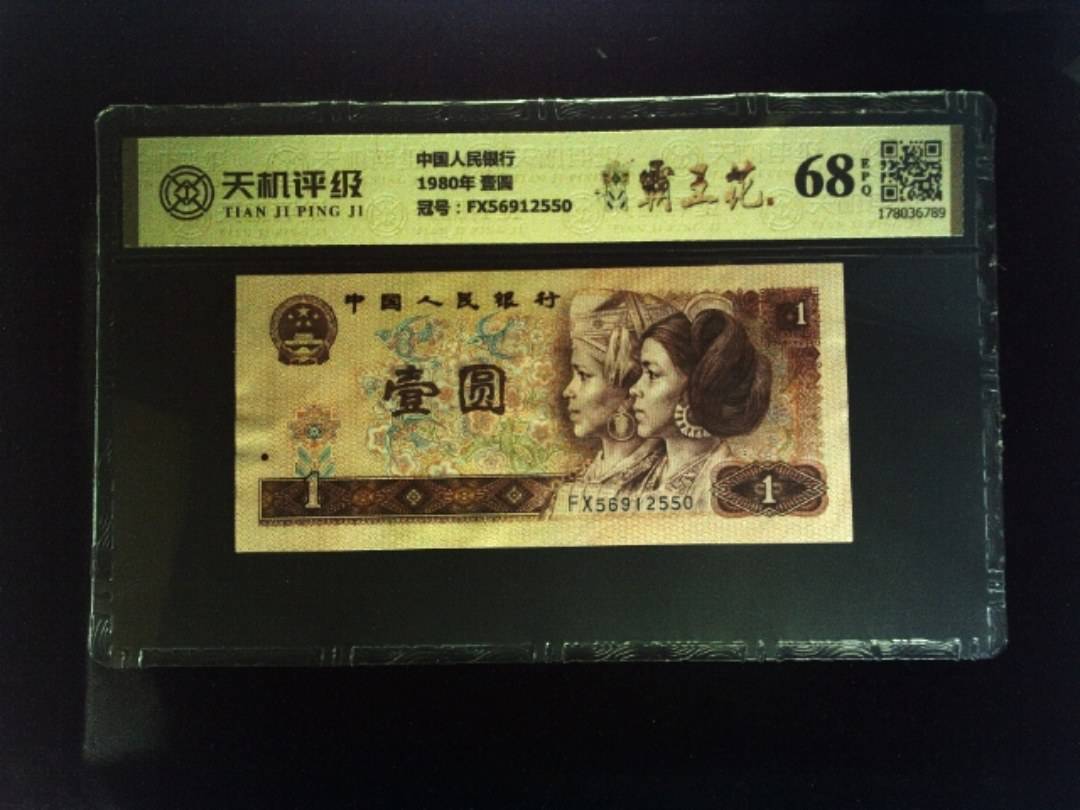 中国人民银行1980年 壹圆，冠号FX56912550，纸币，钱币收藏