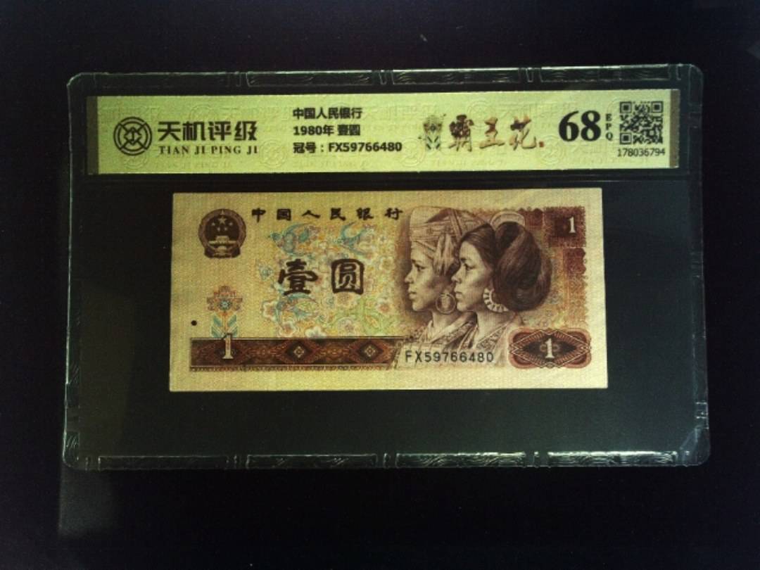 中国人民银行1980年 壹圆，冠号FX59766480，纸币，钱币收藏