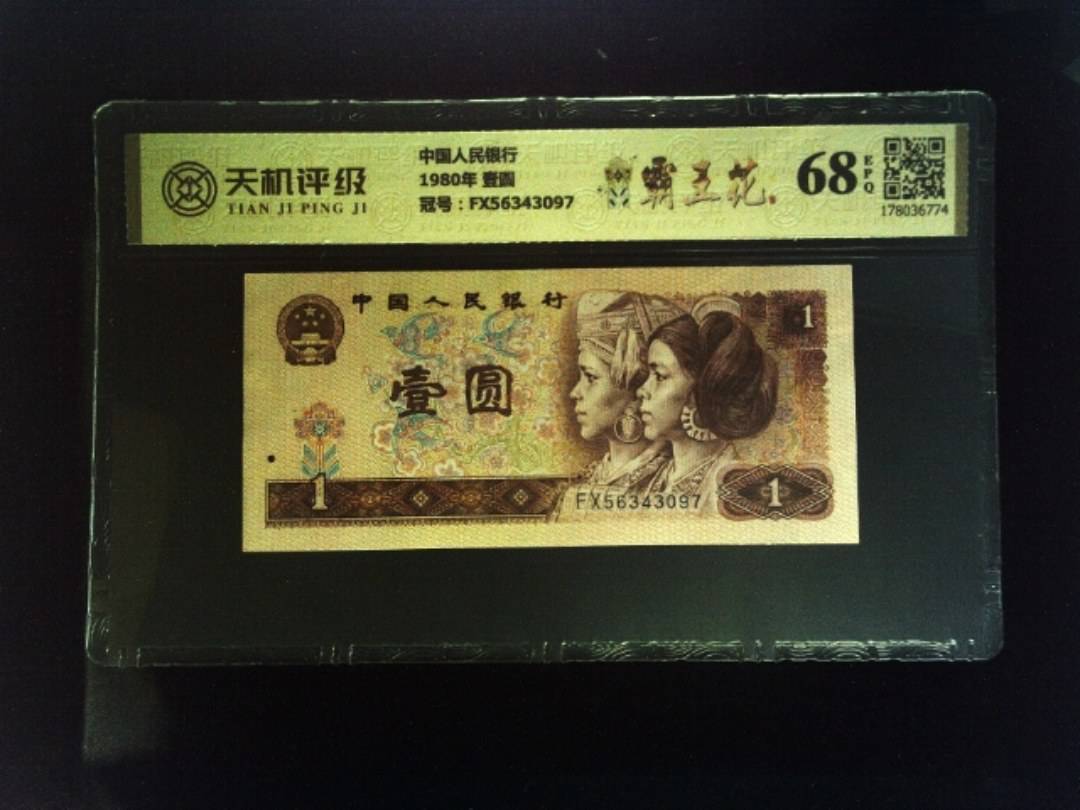 中国人民银行1980年 壹圆，冠号FX56343097，纸币，钱币收藏