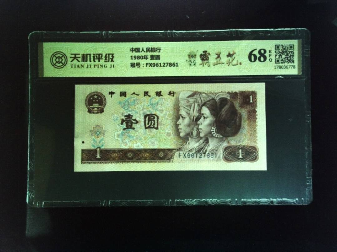 中国人民银行1980年 壹圆，冠号FX96127861，纸币，钱币收藏