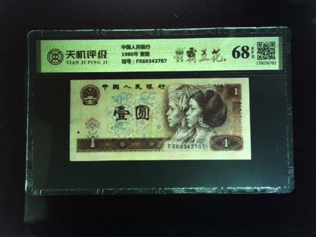 中国人民银行1980年 壹圆，冠号FX69343787，纸币，钱币收藏