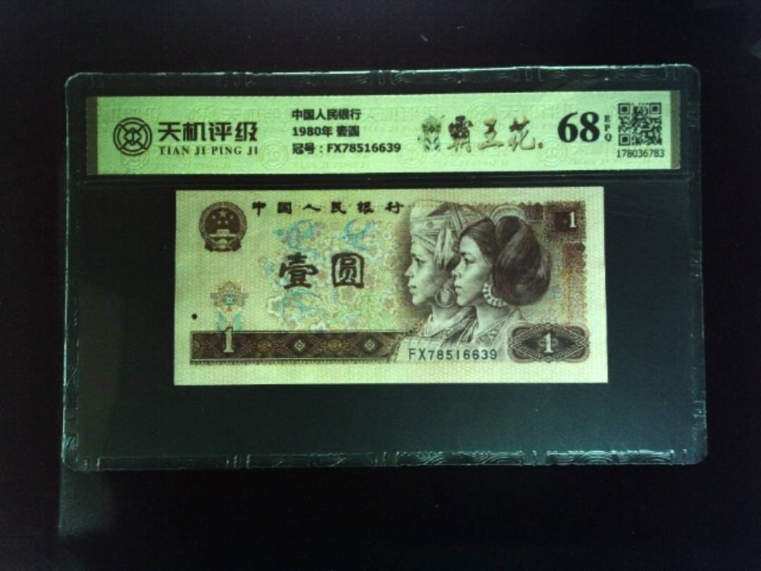中国人民银行1980年 壹圆，冠号FX78516639，纸币，钱币收藏