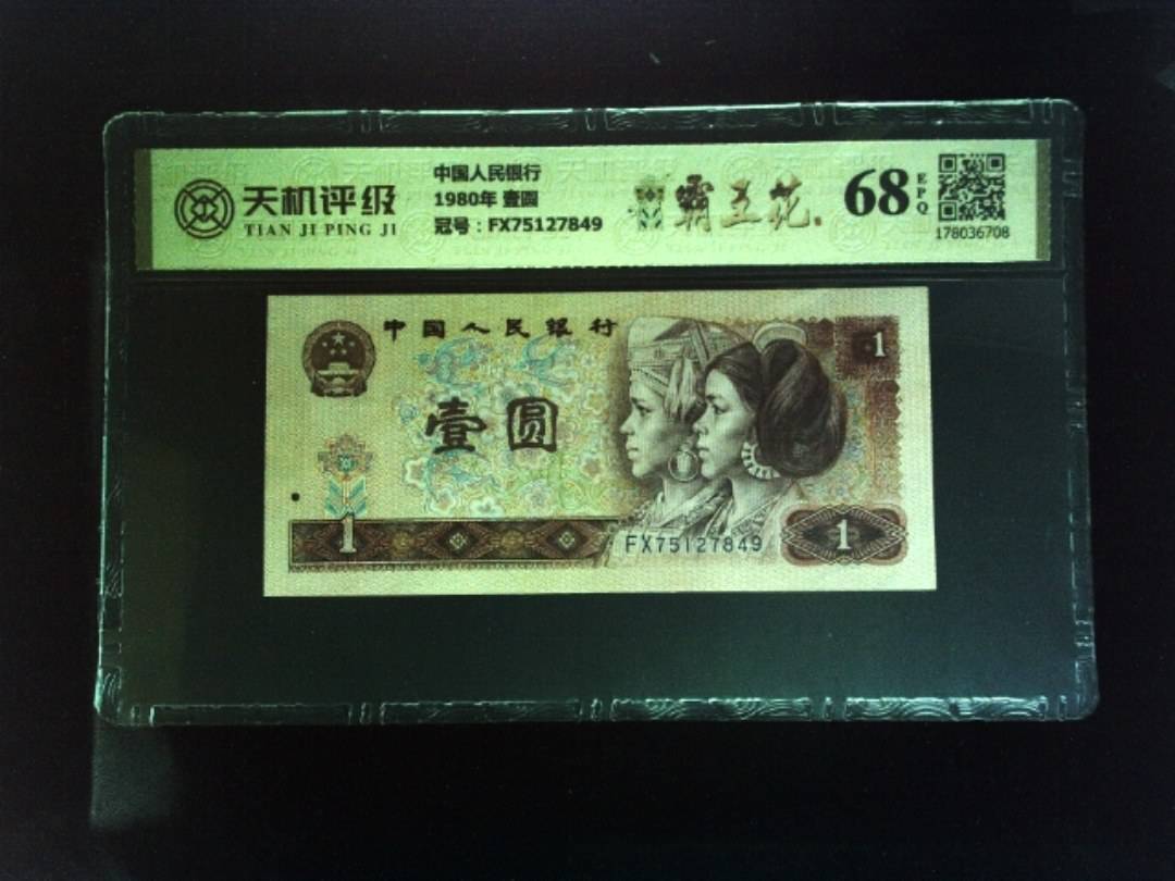 中国人民银行1980年 壹圆，冠号FX75127849，纸币，钱币收藏