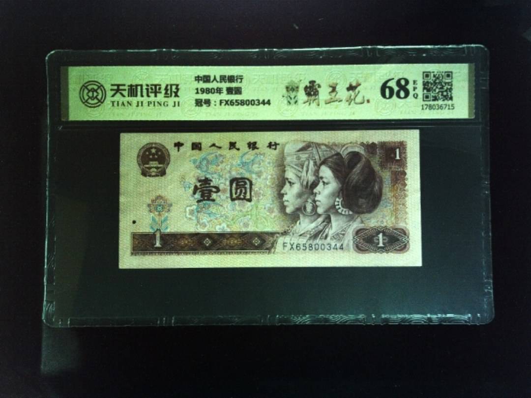 中国人民银行1980年 壹圆，冠号FX65800344，纸币，钱币收藏