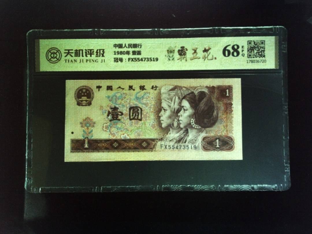 中国人民银行1980年 壹圆，冠号FX55473519，纸币，钱币收藏