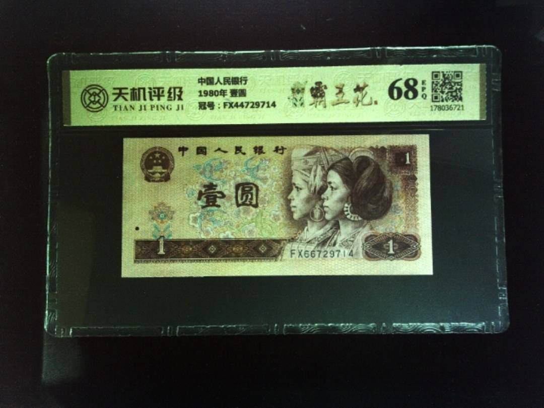 中国人民银行1980年 壹圆，冠号FX44729714，纸币，钱币收藏