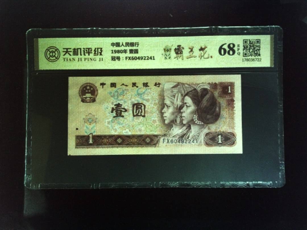 中国人民银行1980年 壹圆，冠号FX60492241，纸币，钱币收藏
