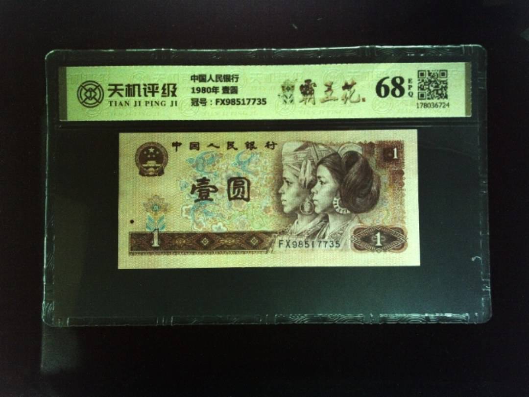 中国人民银行1980年 壹圆，冠号FX98517735，纸币，钱币收藏