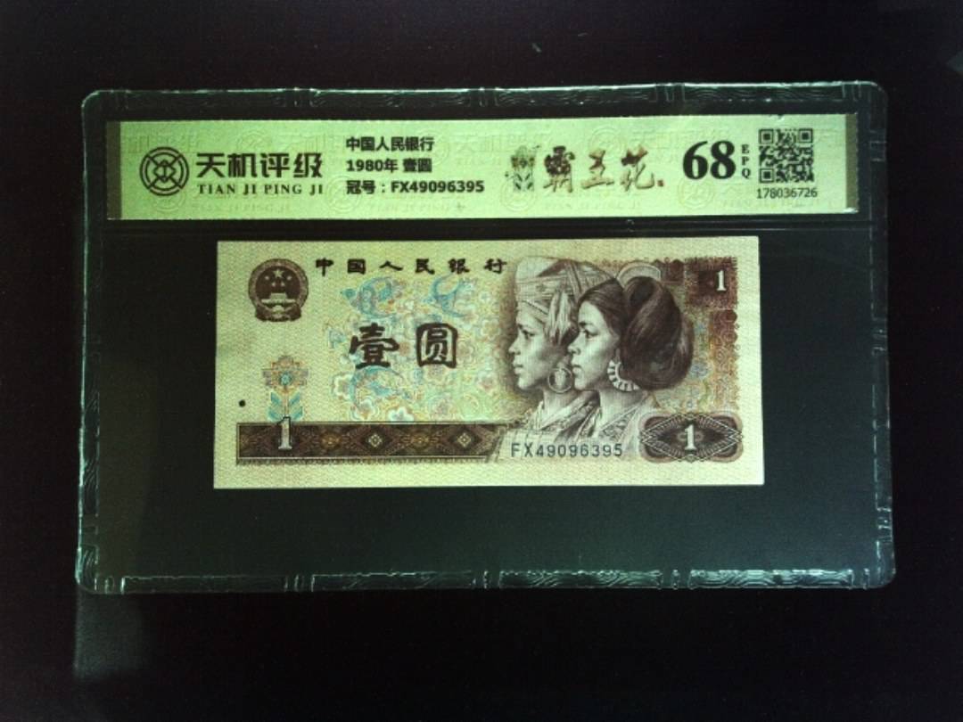 中国人民银行1980年 壹圆，冠号FX49096395，纸币，钱币收藏