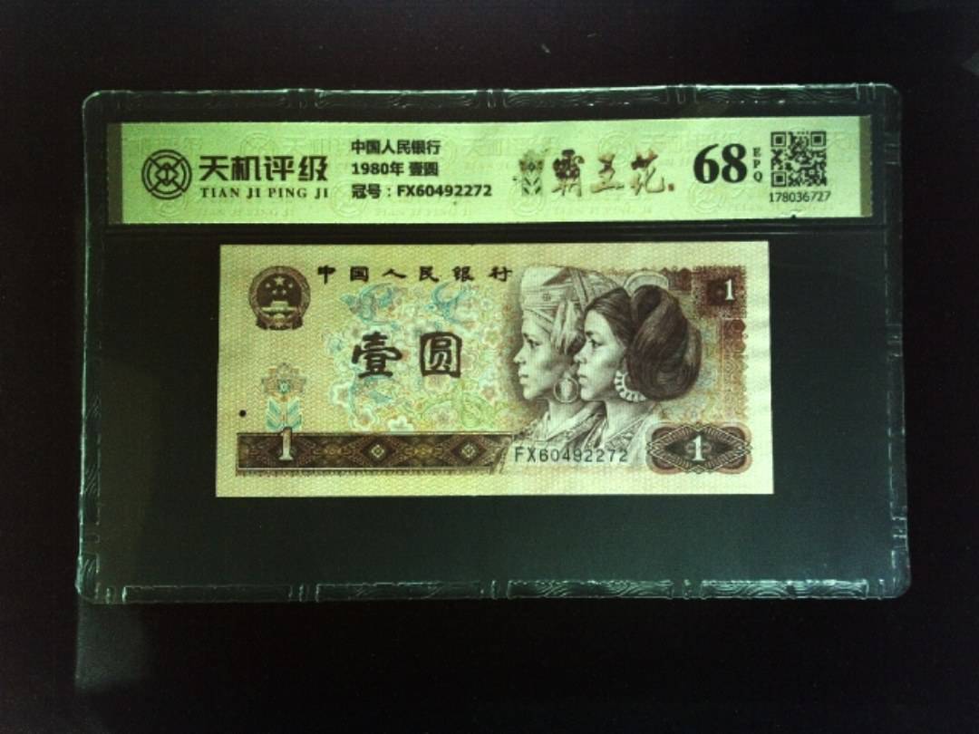 中国人民银行1980年 壹圆，冠号FX60492272，纸币，钱币收藏
