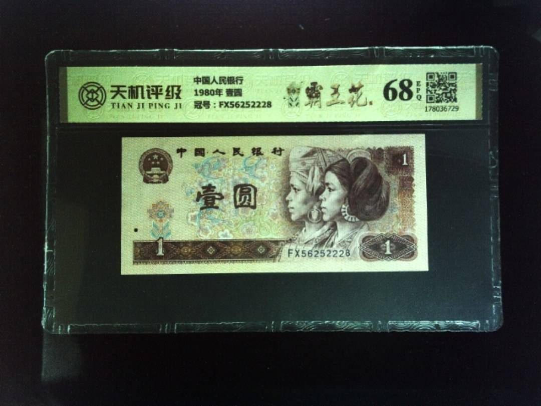 中国人民银行1980年 壹圆，冠号FX56252228，纸币，钱币收藏