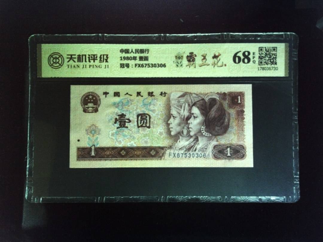 中国人民银行1980年 壹圆，冠号FX67530306，纸币，钱币收藏