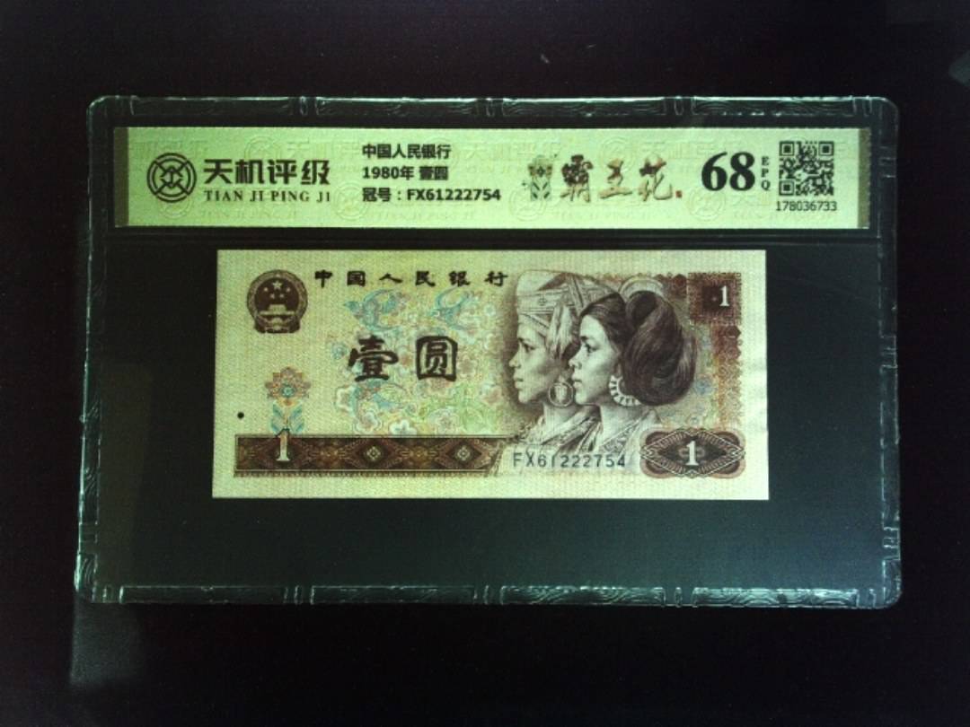 中国人民银行1980年 壹圆，冠号FX61222754，纸币，钱币收藏