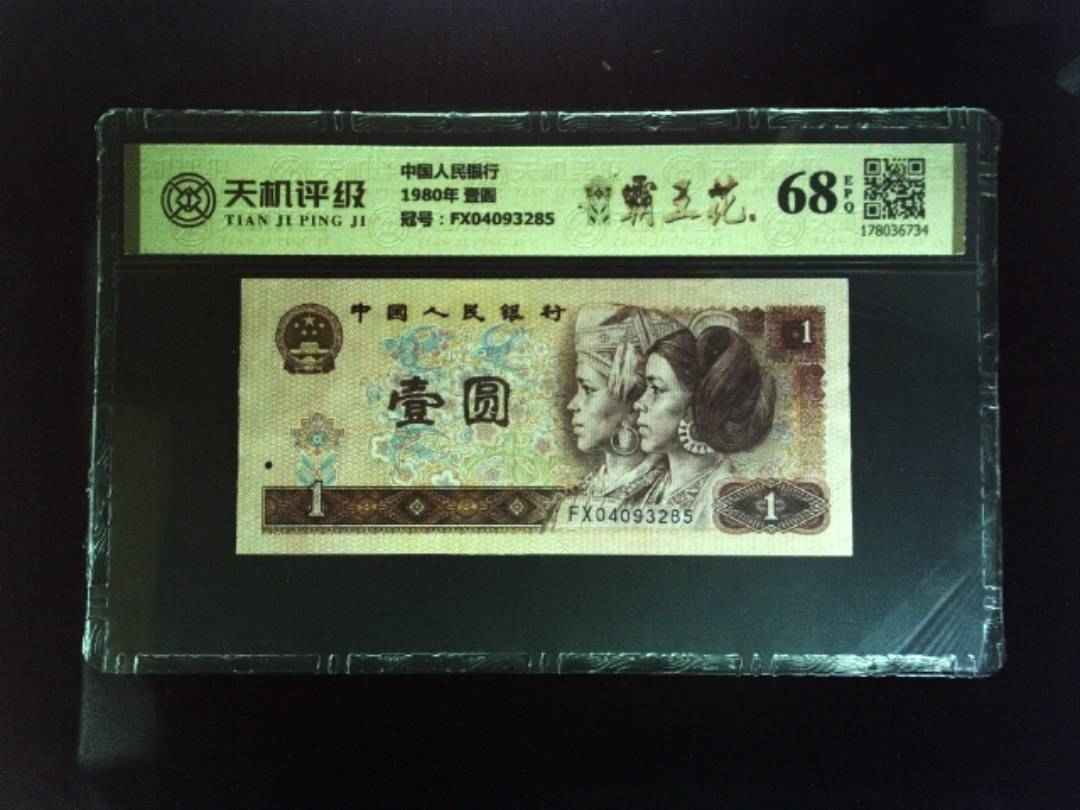 中国人民银行1980年 壹圆，冠号FX04093285，纸币，钱币收藏