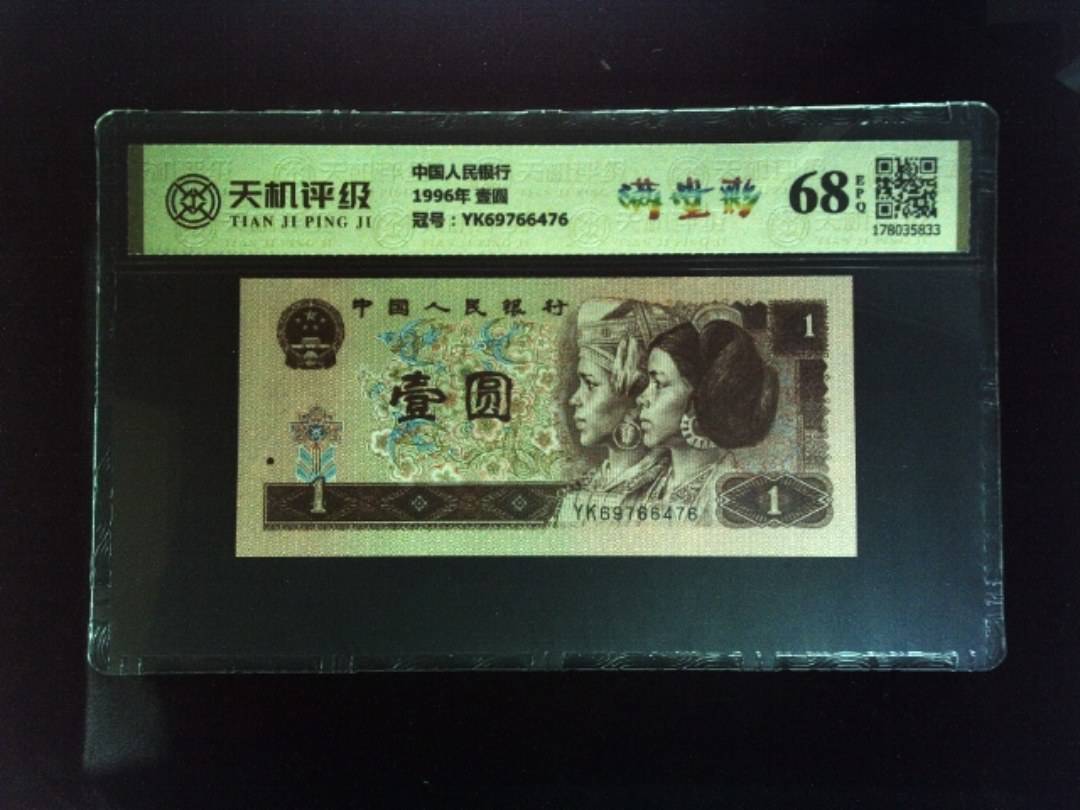 中国人民银行1996年 壹圆，冠号YK69766476，纸币，钱币收藏