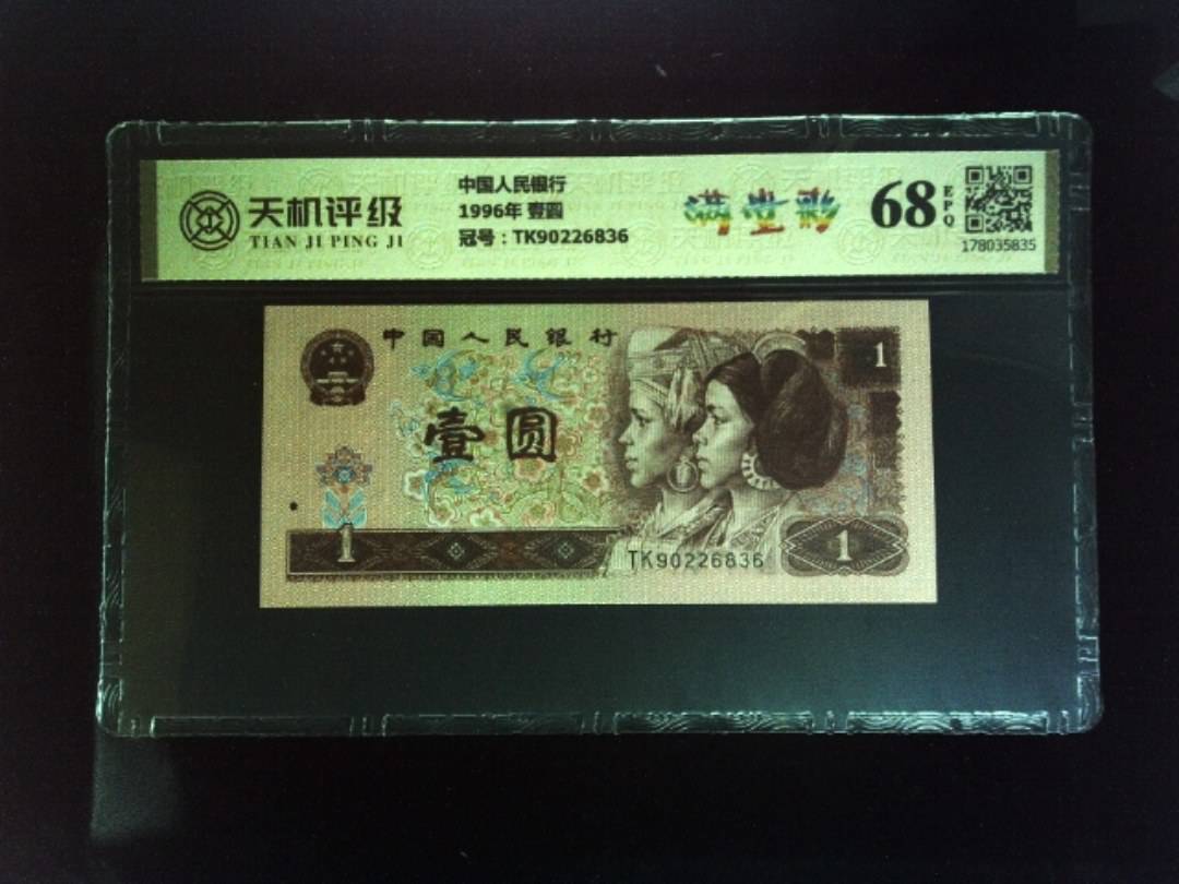 中国人民银行1996年 壹圆，冠号TK90226836，纸币，钱币收藏