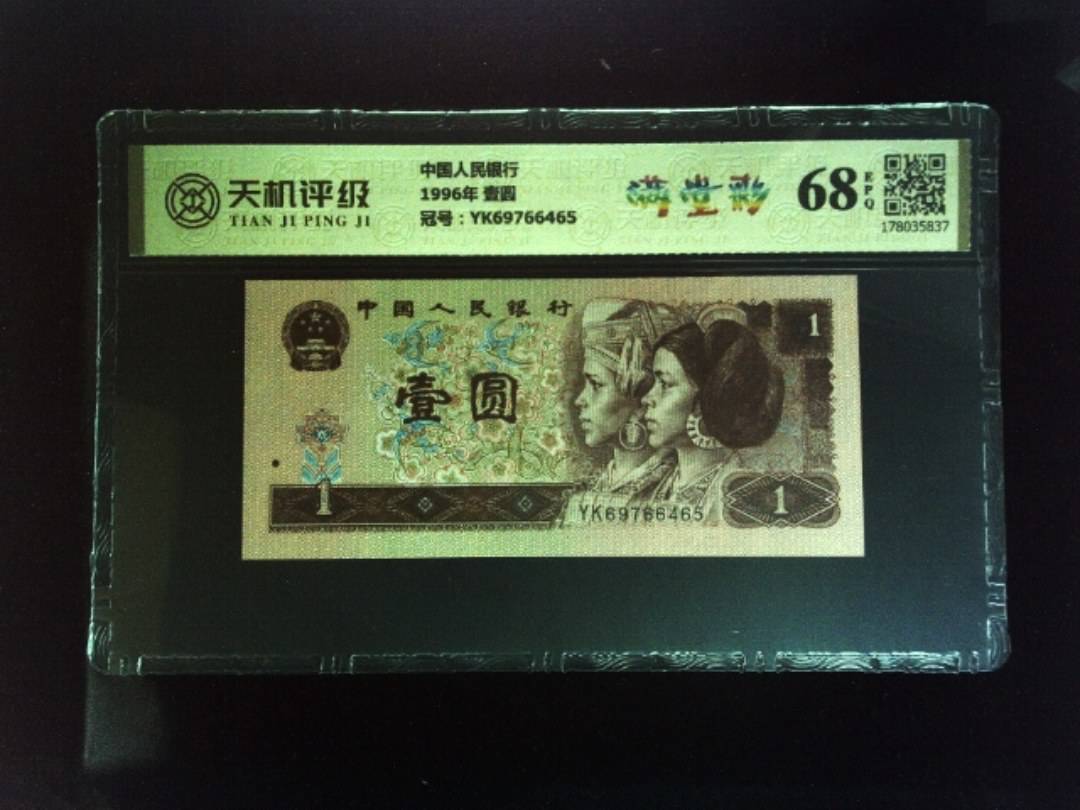 中国人民银行1996年 壹圆，冠号YK69766465，纸币，钱币收藏