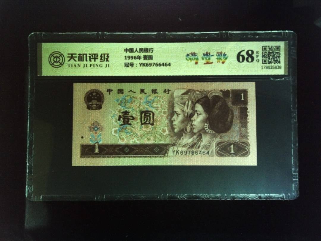 中国人民银行1996年 壹圆，冠号YK69766464，纸币，钱币收藏