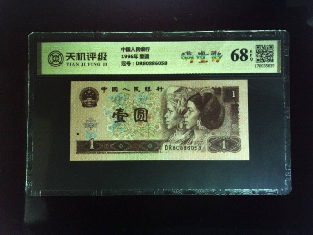 中国人民银行1996年 壹圆，冠号DR80886058，纸币，钱币收藏