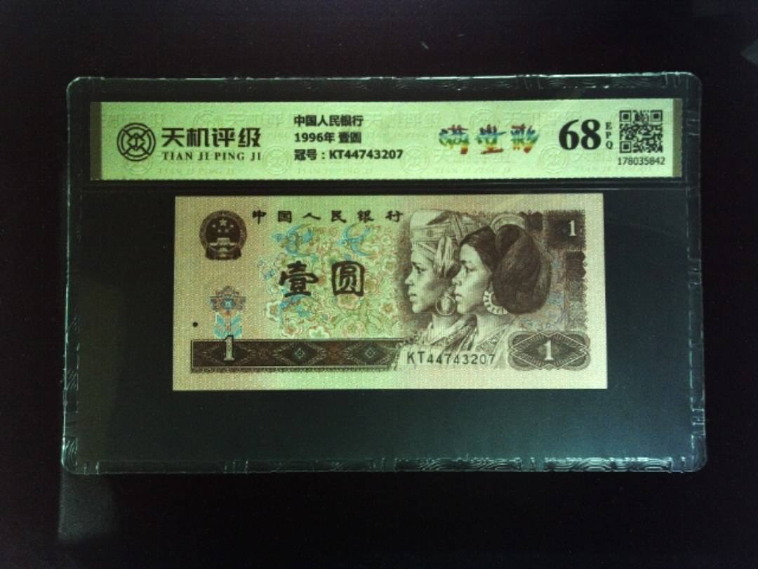 中国人民银行1996年 壹圆，冠号KT44743207，纸币，钱币收藏