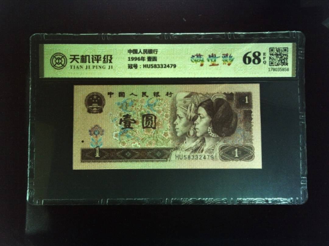 中国人民银行1996年 壹圆，冠号HU58332479，纸币，钱币收藏