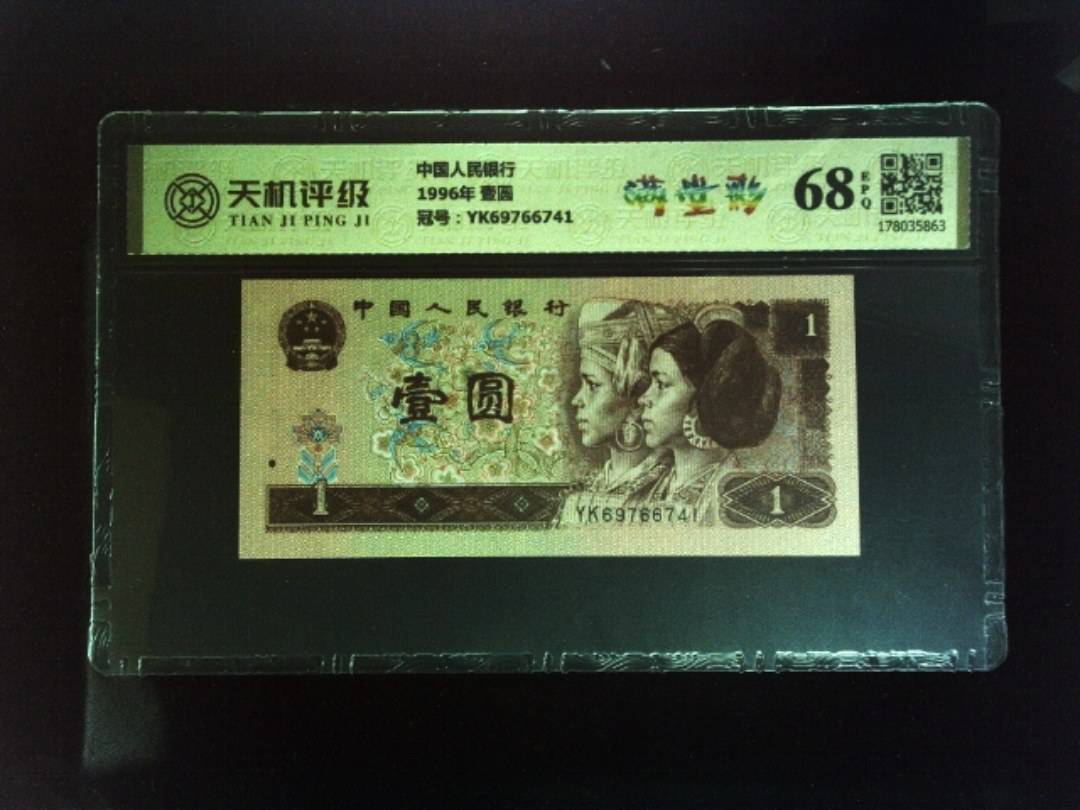 中国人民银行1996年 壹圆，冠号YK69766741，纸币，钱币收藏