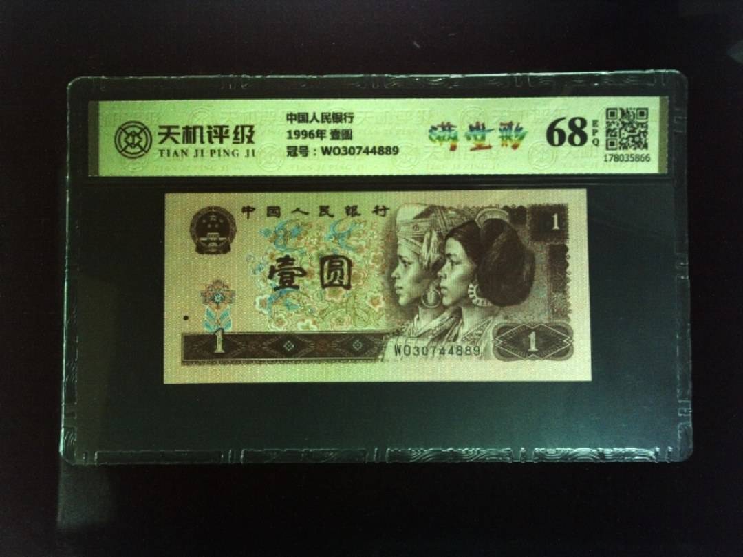 中国人民银行1996年 壹圆，冠号WO30744889，纸币，钱币收藏