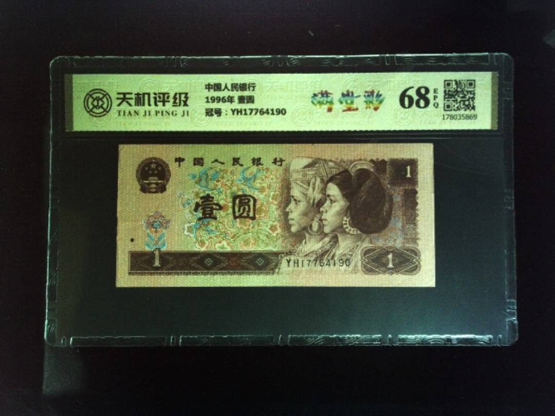 中国人民银行1996年 壹圆，冠号YH17764190，纸币，钱币收藏