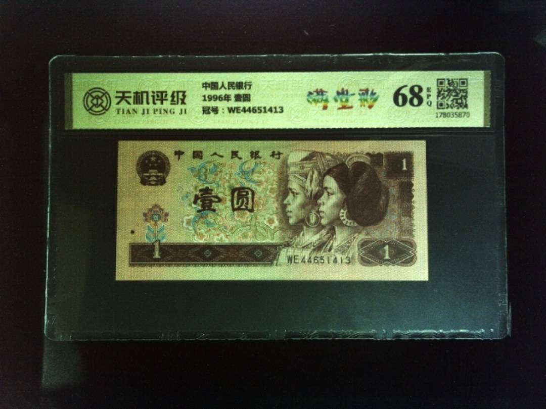 中国人民银行1996年 壹圆，冠号WE44651413，纸币，钱币收藏