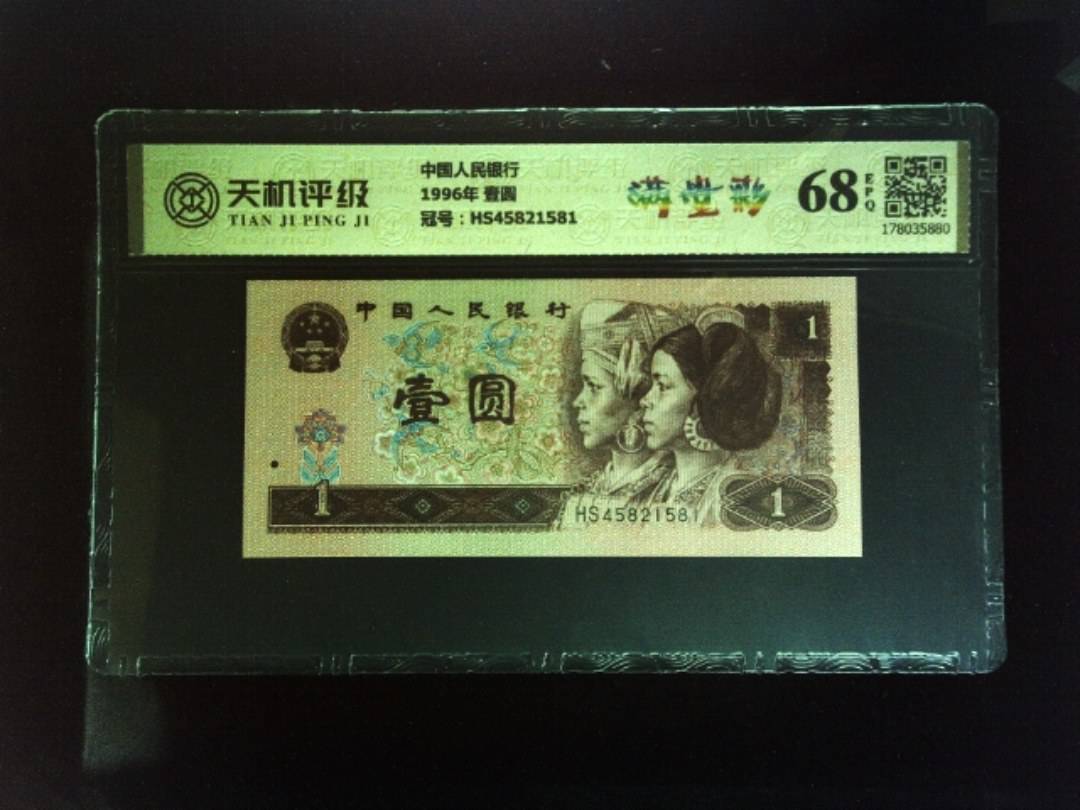 中国人民银行1996年 壹圆，冠号HS45821581，纸币，钱币收藏