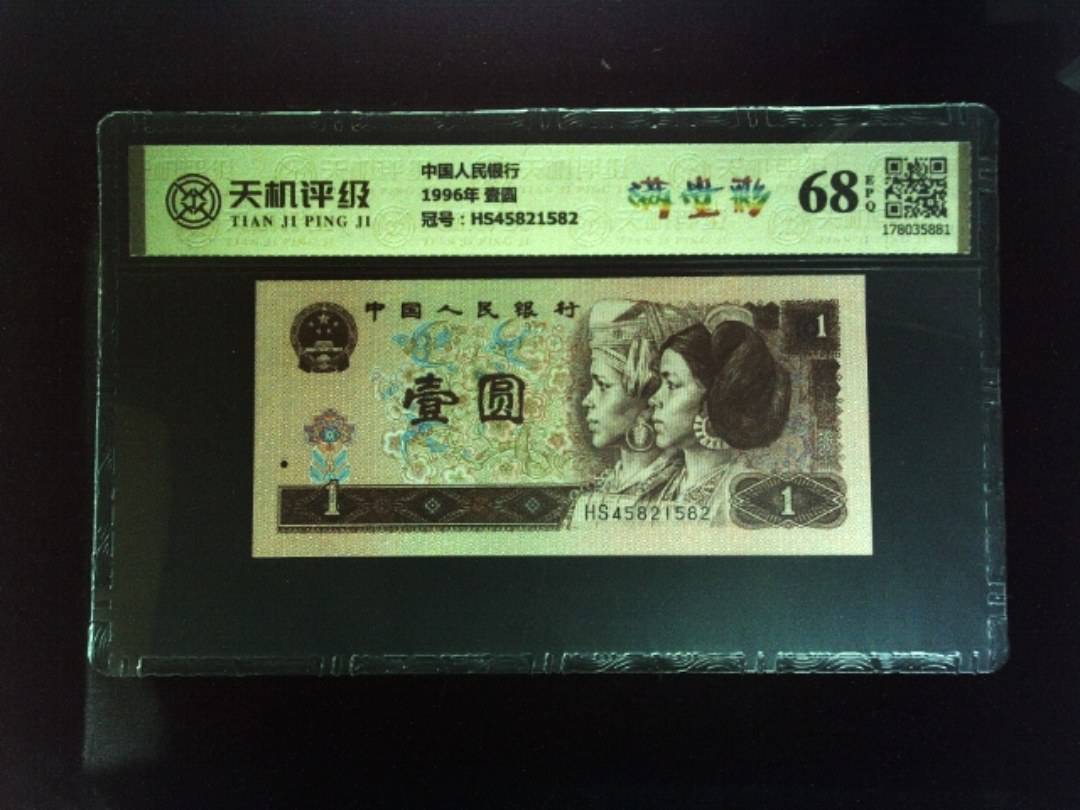 中国人民银行1996年 壹圆，冠号HS45821582，纸币，钱币收藏