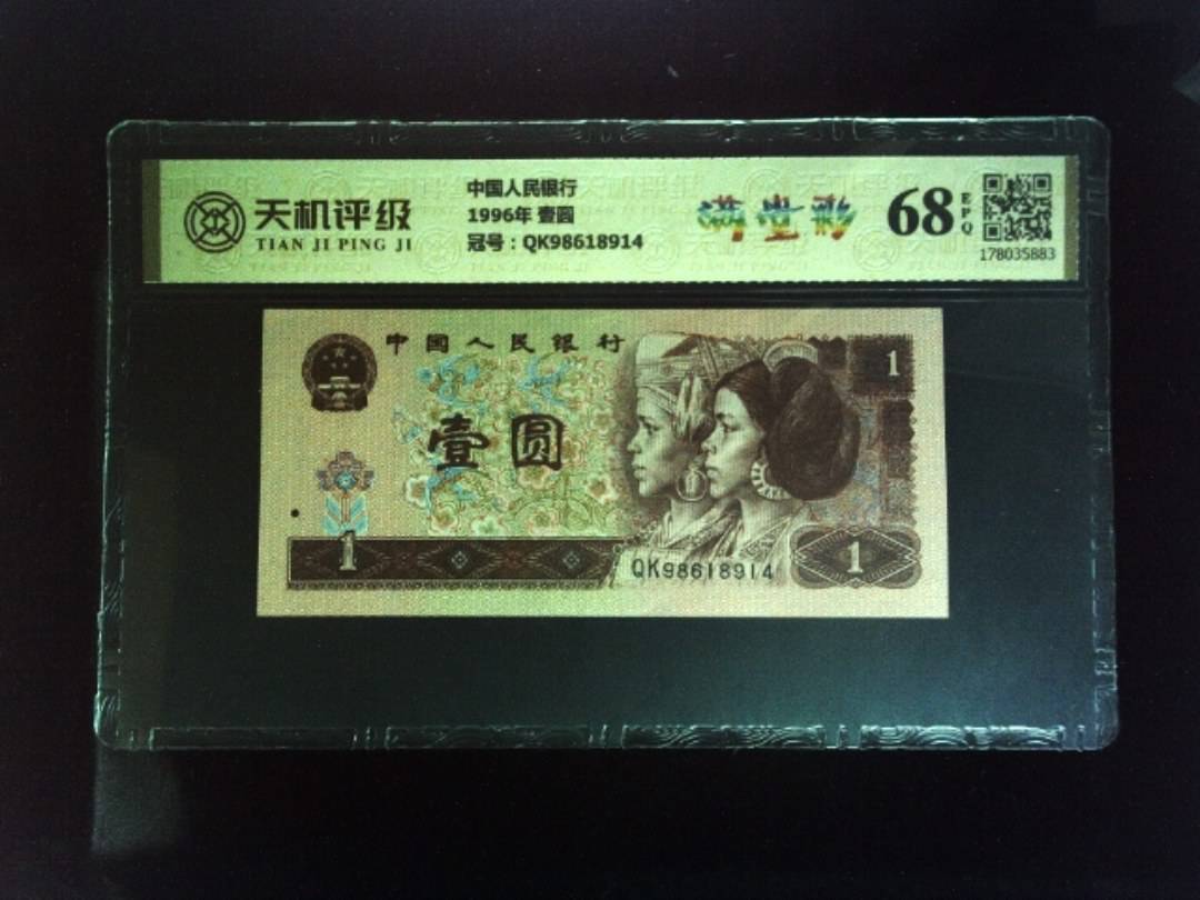 中国人民银行1996年 壹圆，冠号QK98618914，纸币，钱币收藏