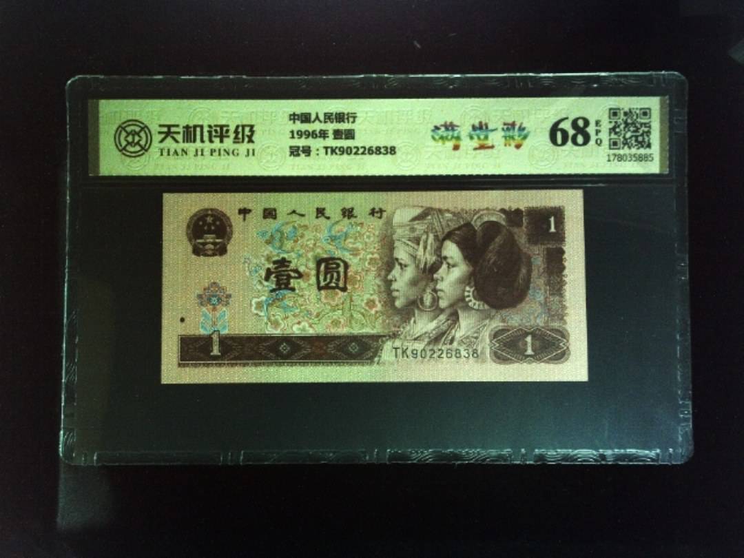 中国人民银行1996年 壹圆，冠号TK90226838，纸币，钱币收藏