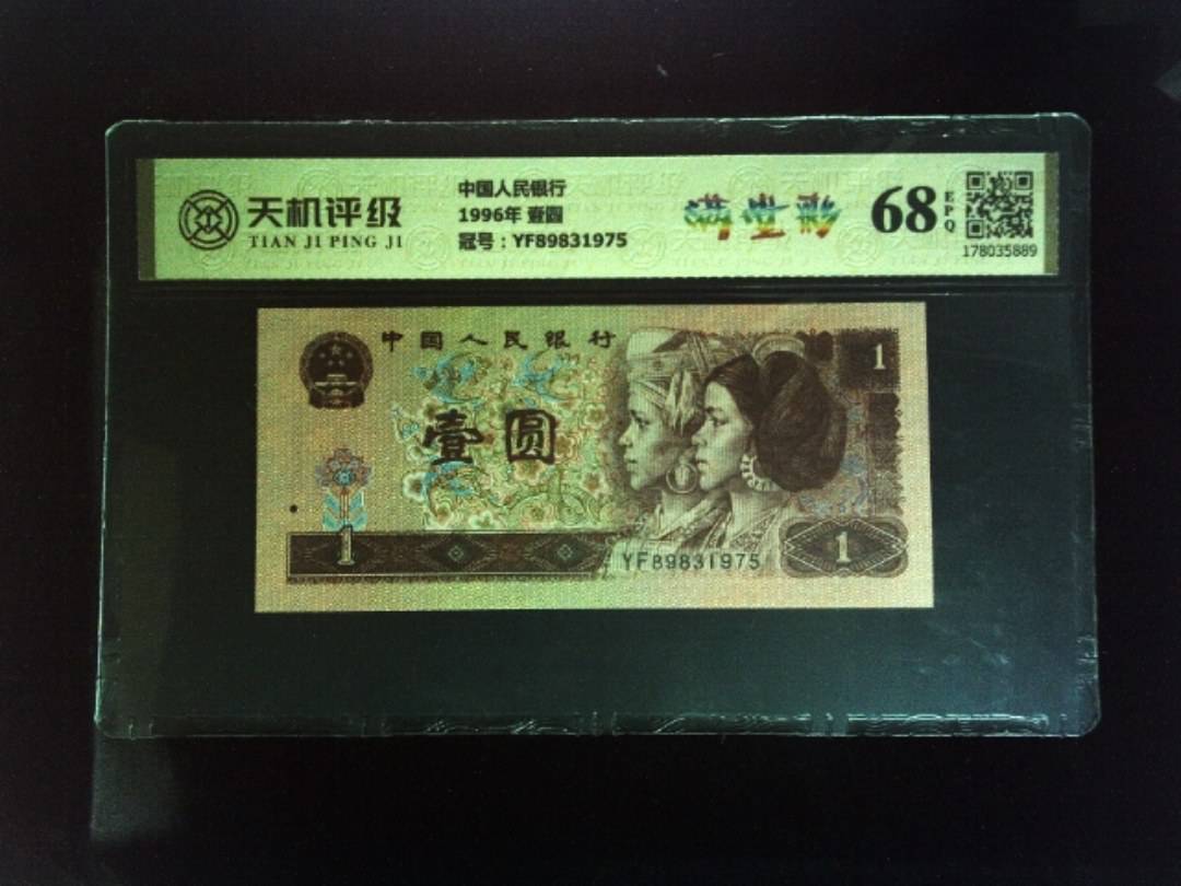 中国人民银行1996年 壹圆，冠号YF89831975，纸币，钱币收藏