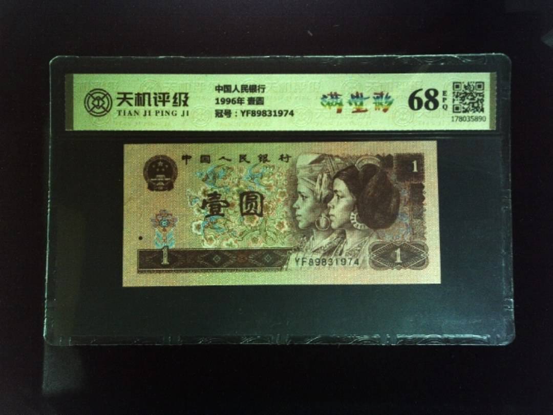 中国人民银行1996年 壹圆，冠号YF89831974，纸币，钱币收藏