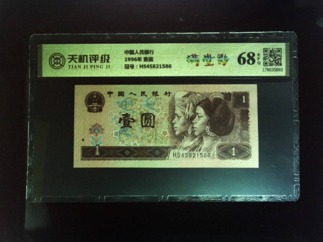 中国人民银行1996年 壹圆，冠号HS45821586，纸币，钱币收藏
