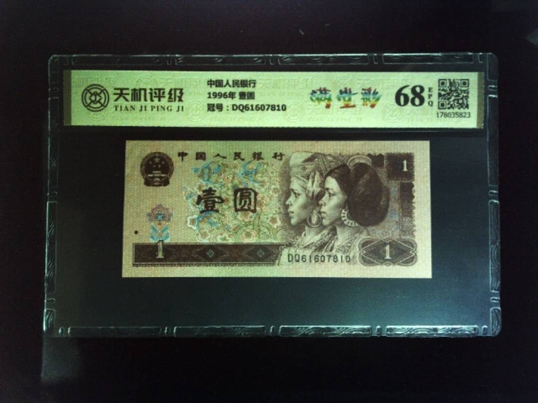 中国人民银行1996年 壹圆，冠号DQ61607810，纸币，钱币收藏