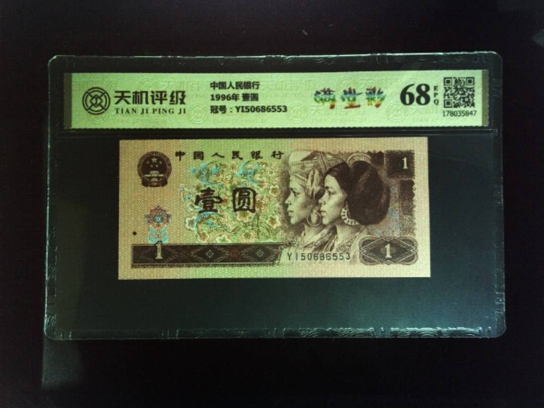 中国人民银行1996年 壹圆，冠号YI50686553，纸币，钱币收藏