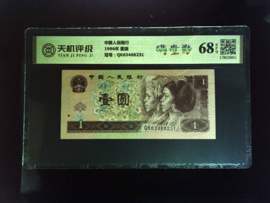 中国人民银行1996年 壹圆，冠号QK63468231，纸币，钱币收藏