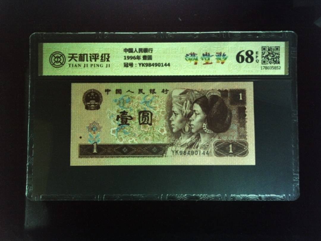 中国人民银行1996年 壹圆，冠号YK98490144，纸币，钱币收藏