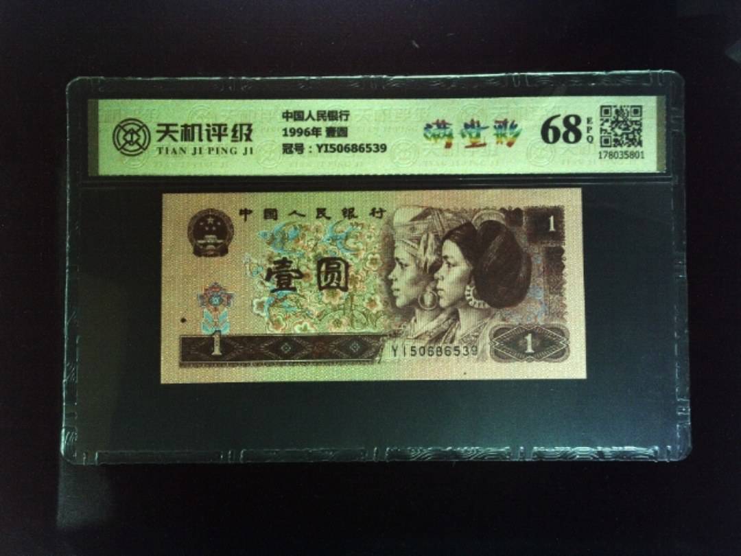 中国人民银行1996年 壹圆，冠号YI50686539，纸币，钱币收藏