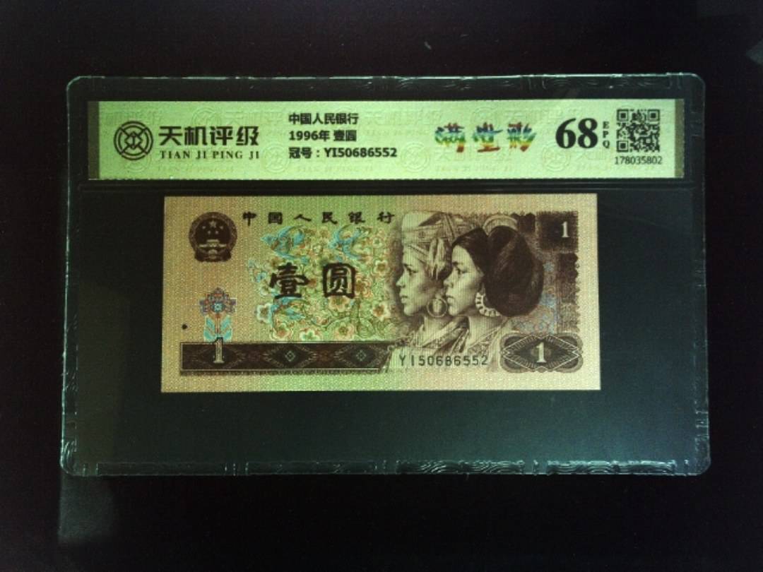 中国人民银行1996年 壹圆，冠号YI50686552，纸币，钱币收藏