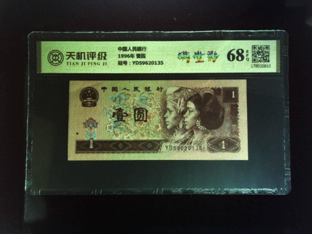 中国人民银行1996年 壹圆，冠号YD59620135，纸币，钱币收藏