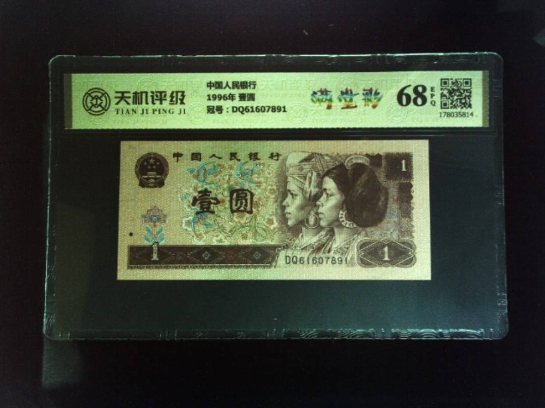 中国人民银行1996年 壹圆，冠号DQ61607891，纸币，钱币收藏