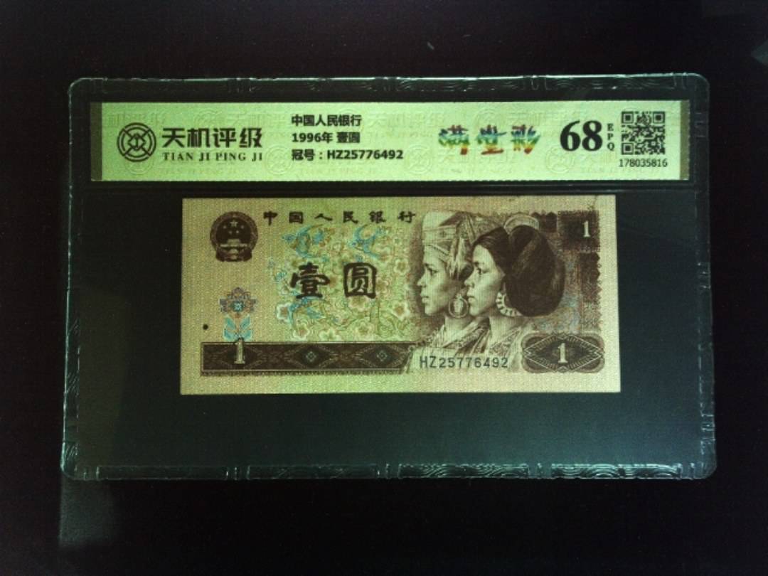 中国人民银行1996年 壹圆，冠号HZ25776492，纸币，钱币收藏