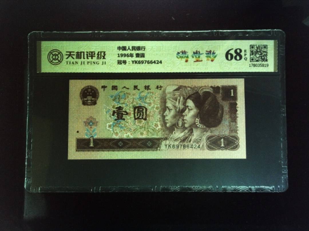 中国人民银行1996年 壹圆，冠号YK69766424，纸币，钱币收藏