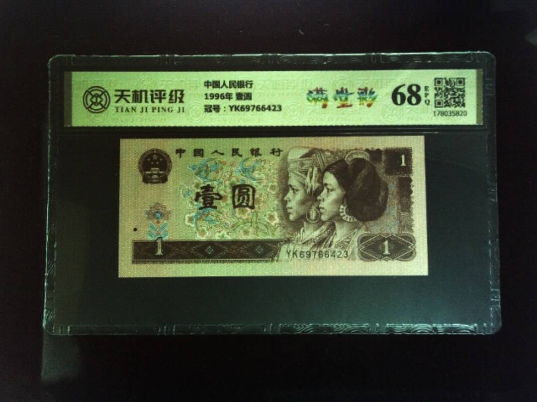 中国人民银行1996年 壹圆，冠号YK69766423，纸币，钱币收藏