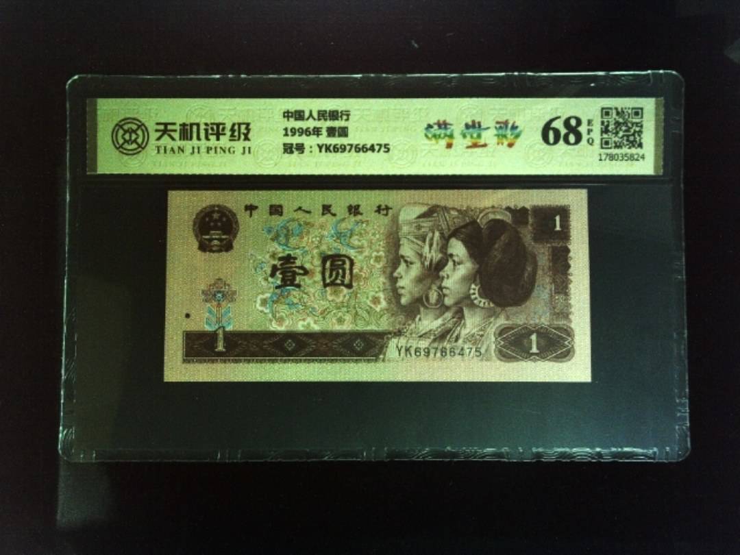 中国人民银行1996年 壹圆，冠号YK69766475，纸币，钱币收藏