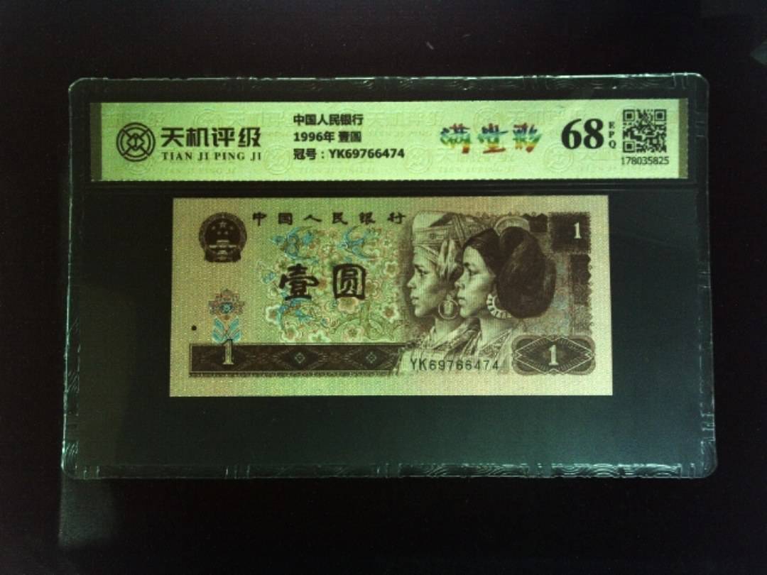 中国人民银行1996年 壹圆，冠号YK69766474，纸币，钱币收藏